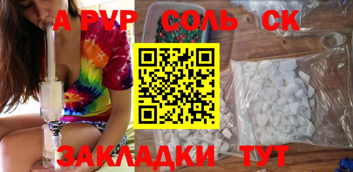 А ПВП Соль  A-PVP VHQ  Волгоград  Вход с VPN 