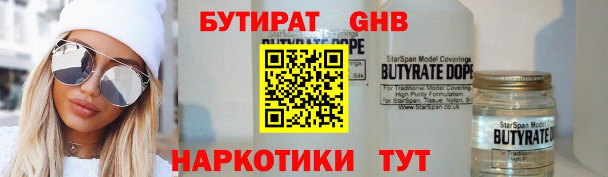 БУТИРАТ 1.4BDO Волгоград