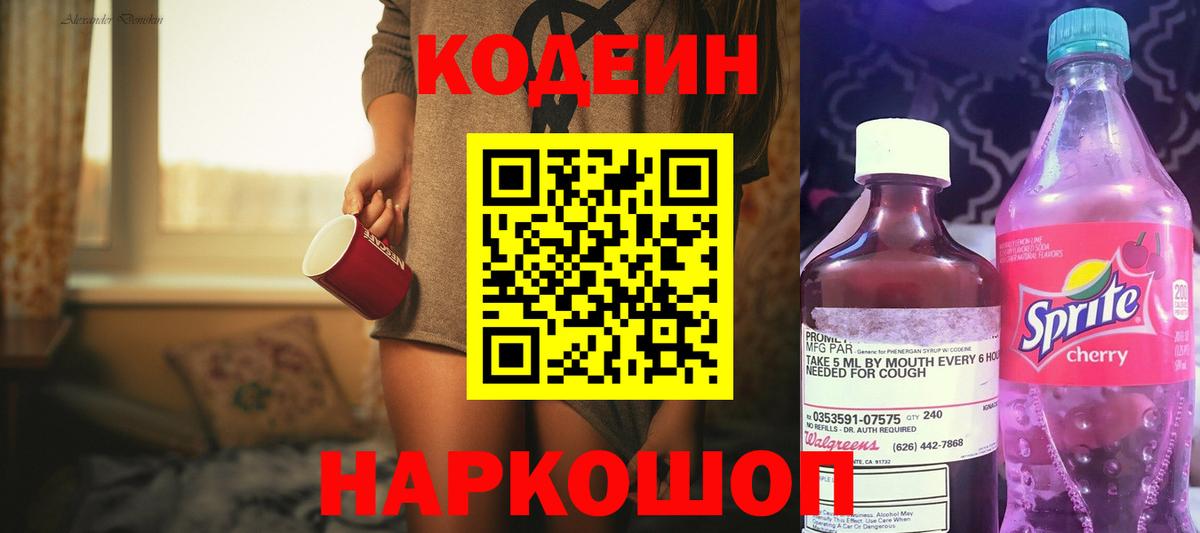 Кодеин напиток Lean (лин) Волгоград