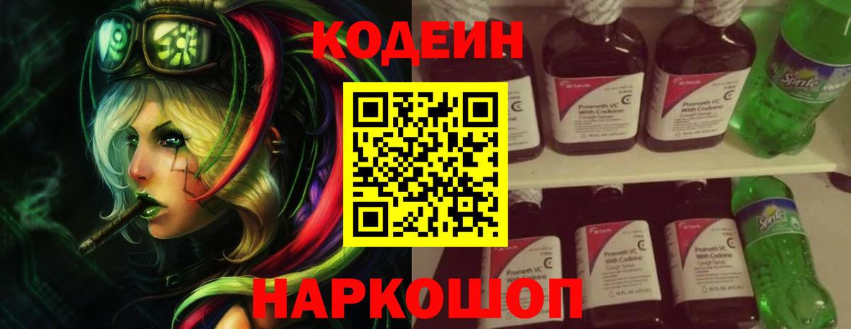 Codein Purple Drank  Кодеин напиток Lean (лин)  Вход с VPN  Волгоград 