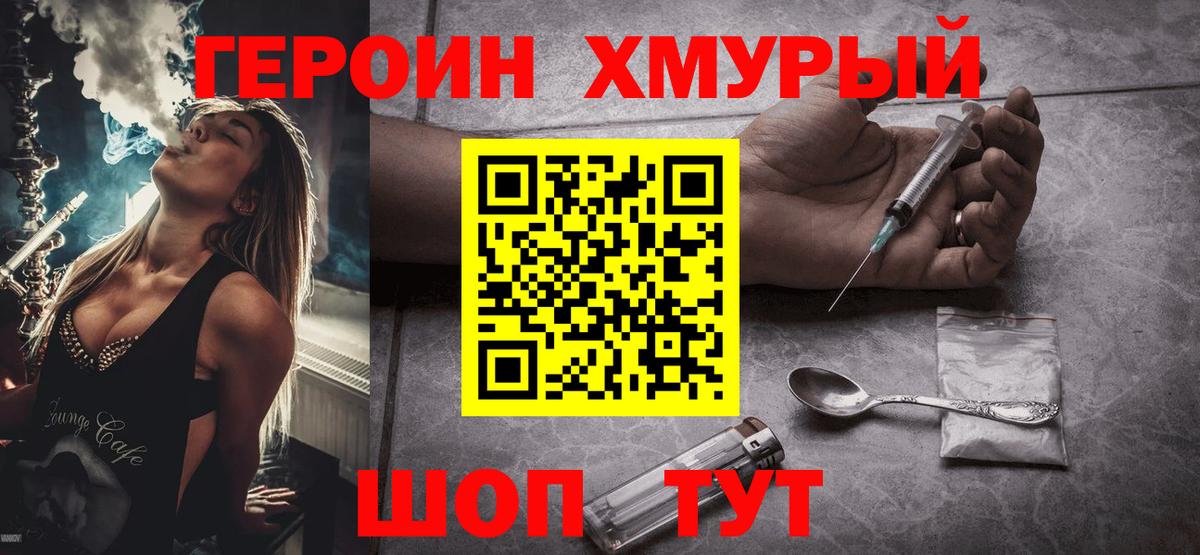 Волгоград  ГЕРОИН  Вход с VPN  Героин хмурый 